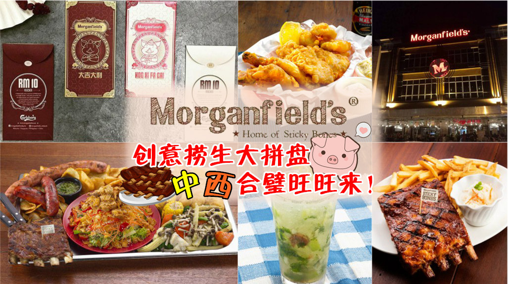 Morganfield‘s 创意捞生大拼盘 ‧ 中西合璧旺旺来！