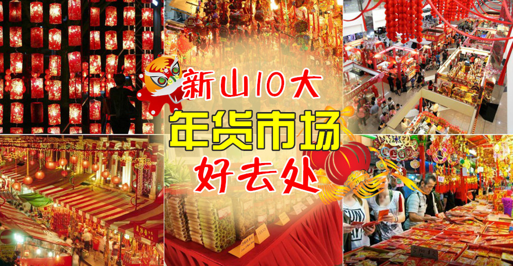 农历新年倒数中 ‧ 新山年货市场好去处！