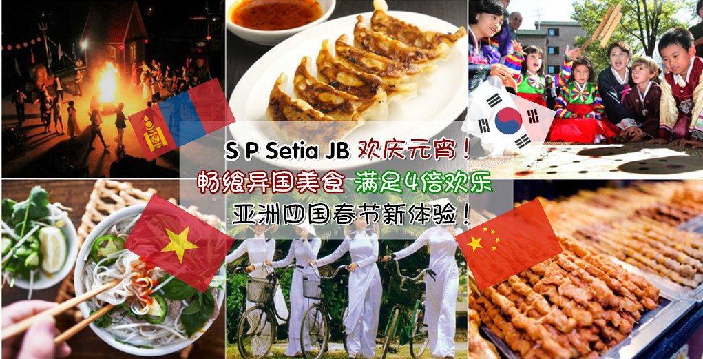 S P Setia欢庆元宵！ 畅飨异国美食 ‧ 满足4倍欢乐 ‧ 亚洲四国春节新体验！