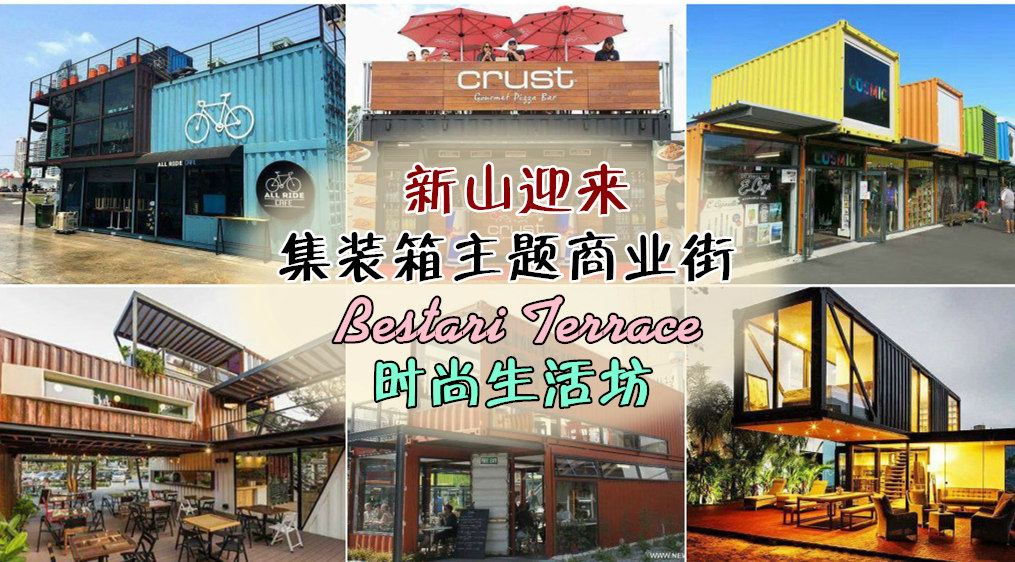 新山迎来集装箱主题商业街 Bestari Terrace时尚生活坊！