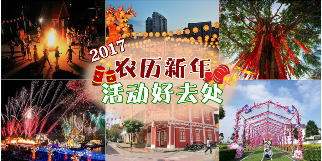 春节去哪儿 ‧ 农历新年活动好去处！