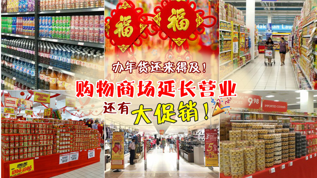 办年货还来得及！ 购物商场延长营业 ‧ 还有大促销！
