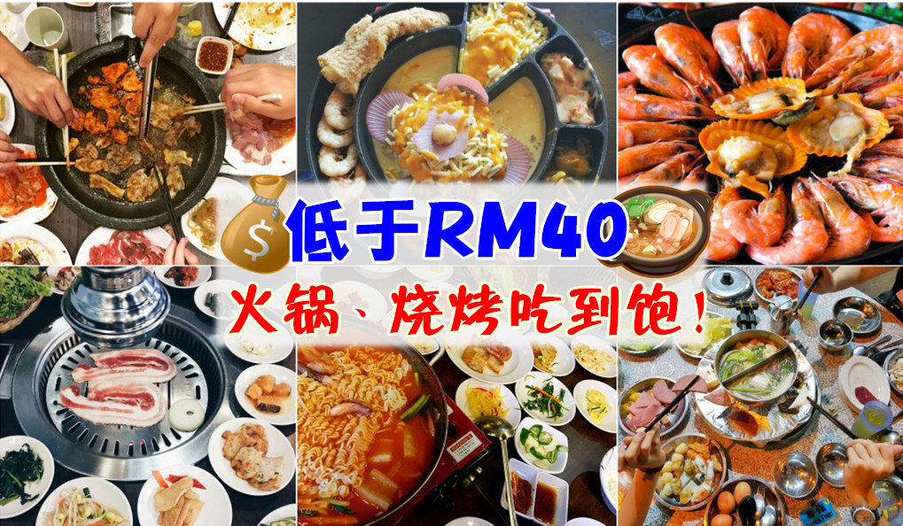 亲友聚餐必备！新山RM40以内的超值火锅、烧烤吃到饱！