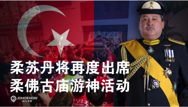 柔苏丹将再度出席柔佛古庙游神活动