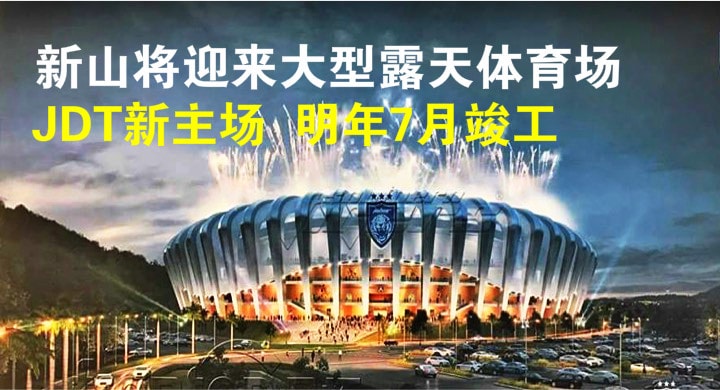 苏丹依布拉欣拉庆体育场 ‧ JDT新主场 ‧ 明年7月竣工