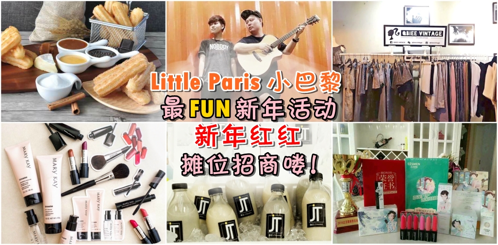 Little Paris小巴黎 · 新年红红 · 最FUN新年活动摊位招商喽！