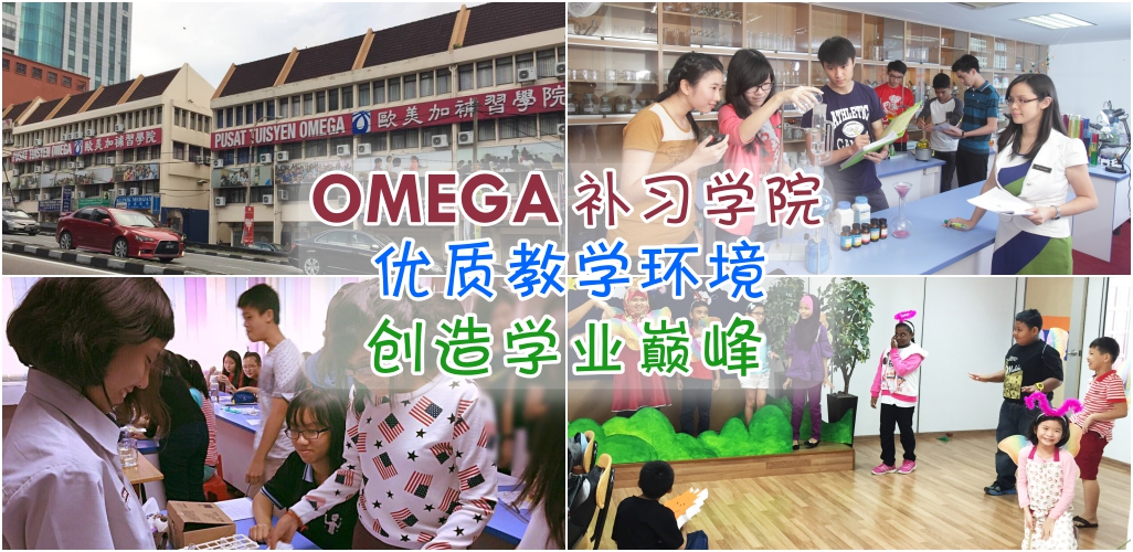 OMEGA补习学院 优质教学环境 创造学业巅峰