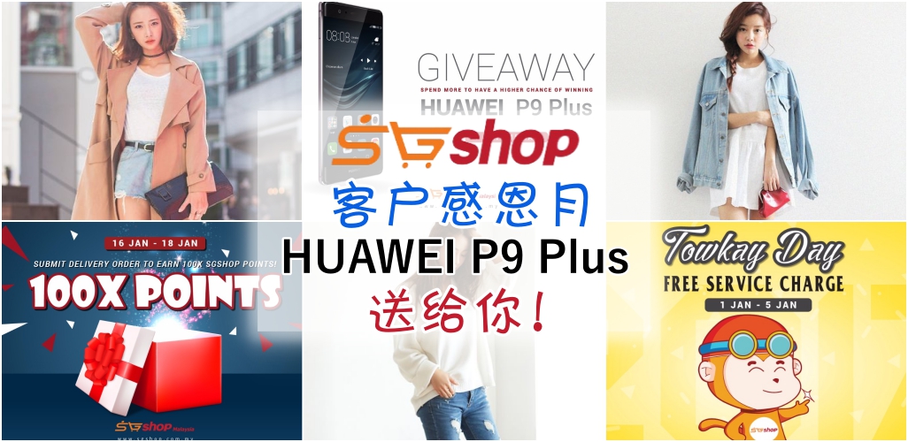 SGshop客户感恩月 HUAWEI P9 Plus送给你！