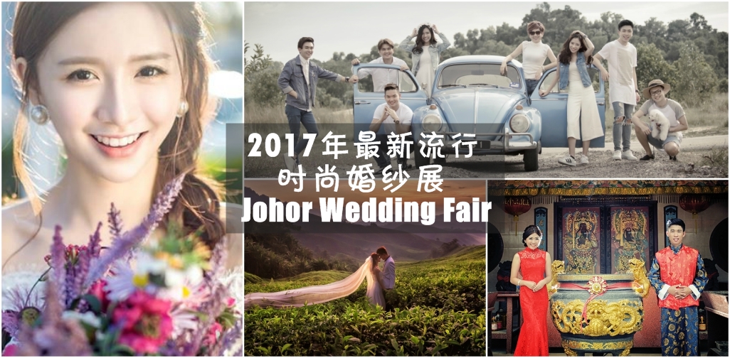 2017年最新流行时尚婚纱展 · Johor Wedding Fair