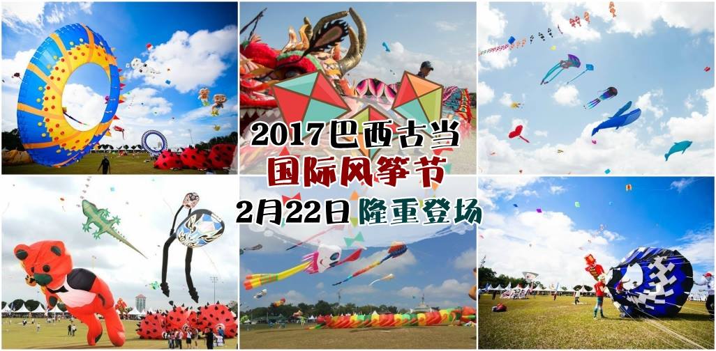 第22届巴西古当国际风筝节 · 2月22日隆重登场