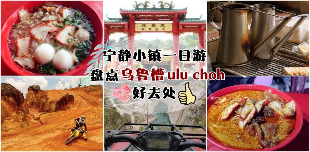 发掘Ulu Choh乌鲁槽 · 一日游好去处