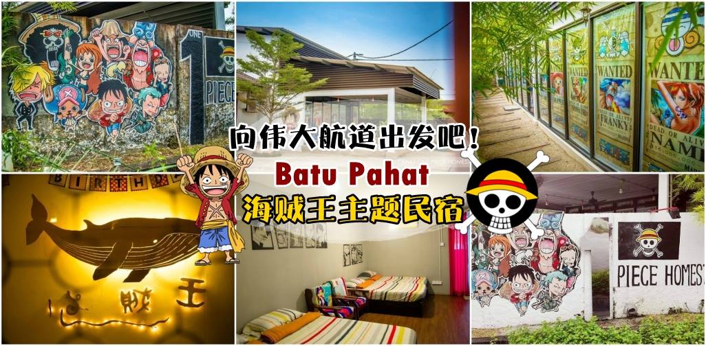 向伟大航道出发吧！Batu Pahat 海贼王主题民宿