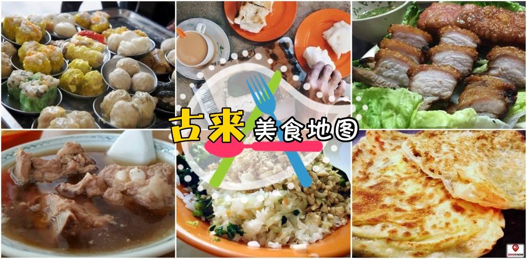 食在柔佛之古来美食地图