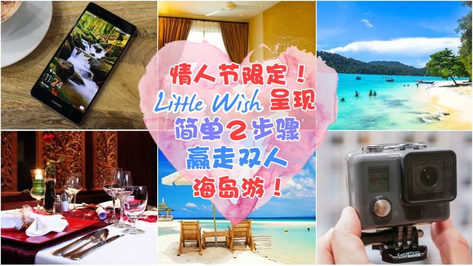 情人节限定！ Little Wish呈现 ‧ 简单2步骤赢走双人海岛游！