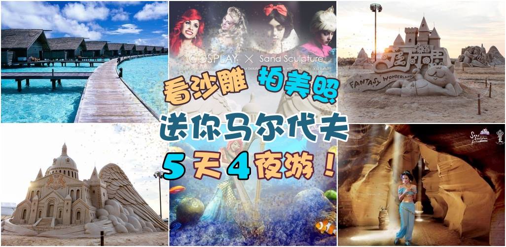 看沙雕赢大奖 · 简单3步骤 · 送你马尔代夫5天4夜游！
