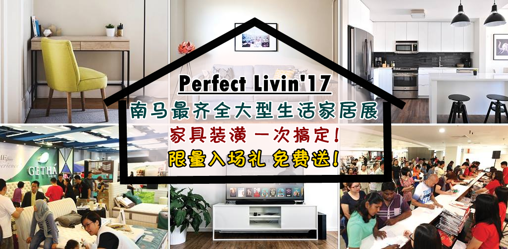 南马最齐全大型生活家居展：家具、装潢一次搞定 ‧ 限量入场礼免费送! 就在Perfect Livin Hom...