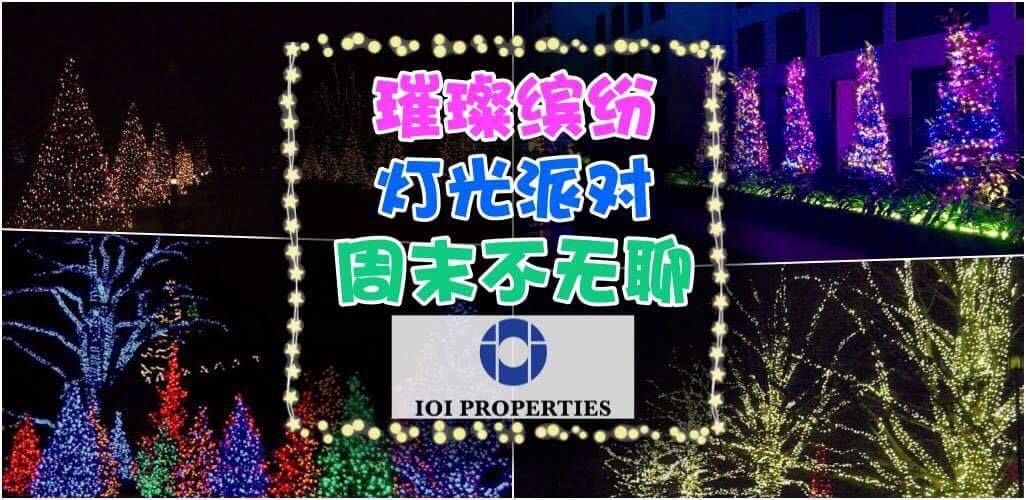 IOI璀璨缤纷灯光派对 让你周末不无聊