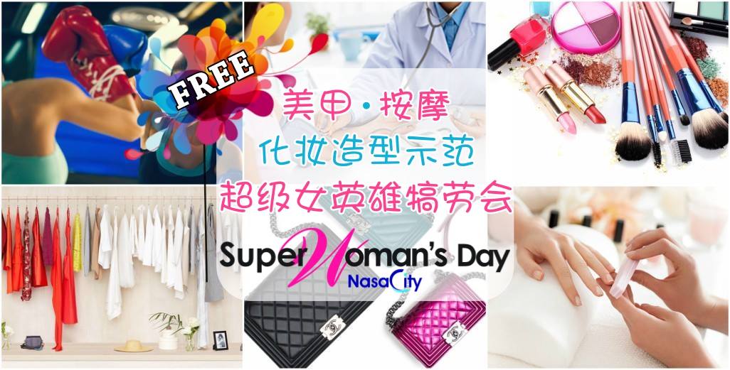 免费美甲、按摩、化妆造型示范！ Superwoman’s Day 姐妹们站出来！结伴出席超级女英雄犒...