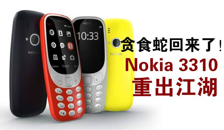 贪食蛇回来了！Nokia 3310重出江湖！