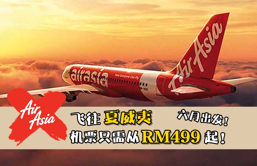 AirAsia X飞往夏威夷机票只需从RM499起！六月出发！