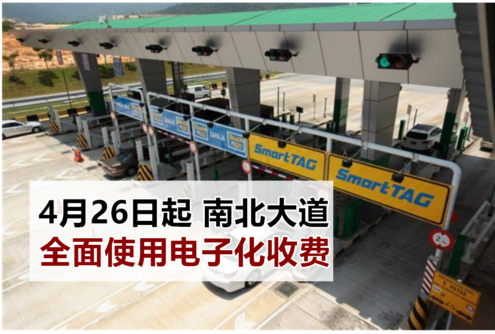 4月26日起 ‧ 南北大道将全面使用电子化收费站