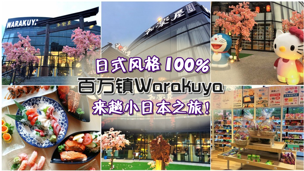 100%日本风 百万镇warakuya！ 音乐喷泉+吉蒂猫 + 小叮当 +帝王蟹让你拍照拍不停！