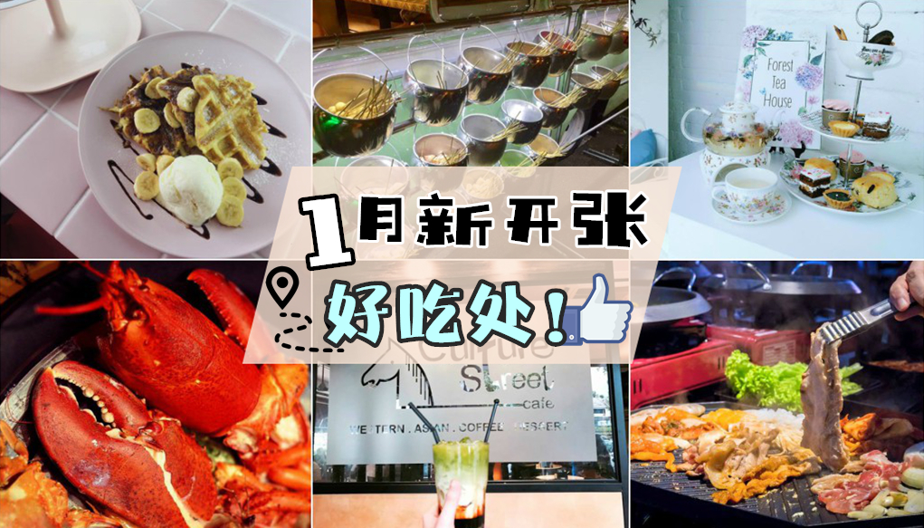 新山哪里有美食？ 1月新开张好吃处！