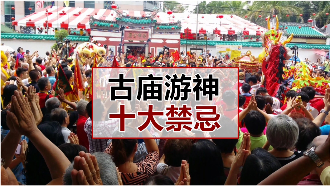 你不能不知道的古庙游神10大禁忌！