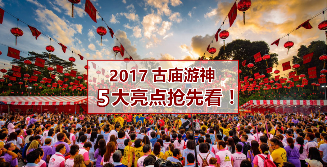 2017古庙游神倒数中！5大亮点抢先看！