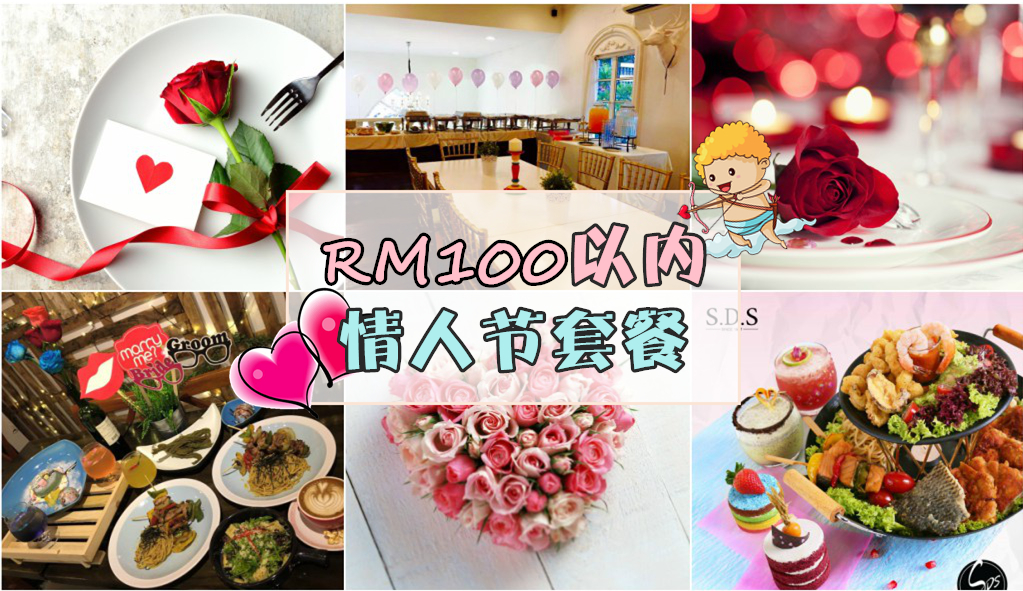 情人节限定！RM100以内的双人浪漫晚餐！