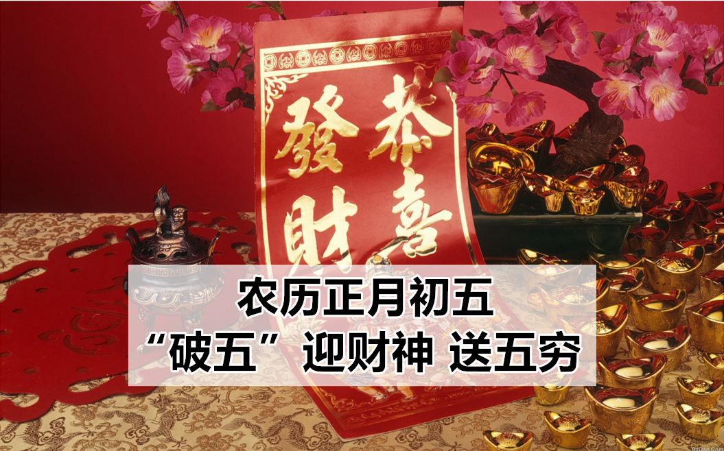 农历正月初五 ‧ “破五”迎财神 送五穷