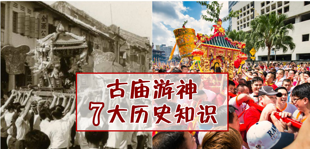 百年历史情怀 ‧ 古庙游神7大历史背景小知识