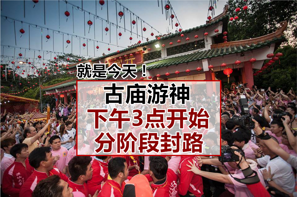 就是今天！古庙众神夜游 ‧ 两阶段封路情况先了解！