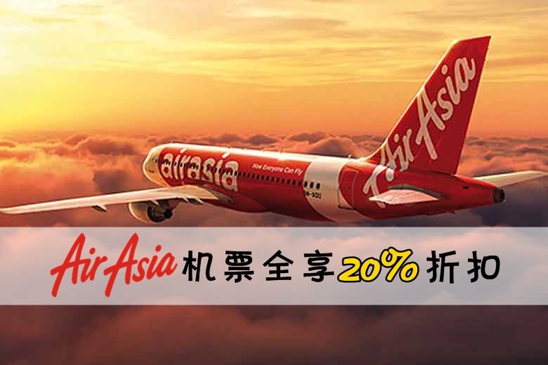 AirAsia机票全享20%折扣 · 即日起至七月出发