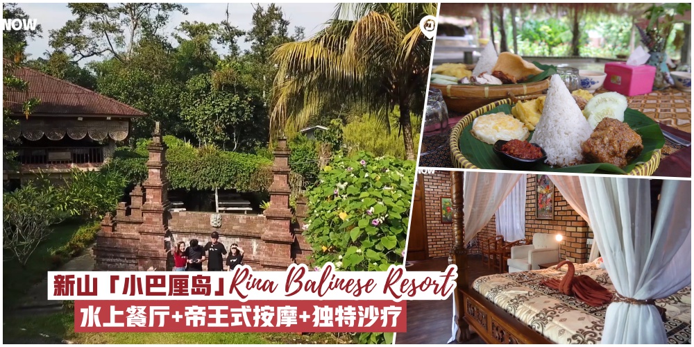 【柔佛士乃体验巴厘岛度假风情】新山小“巴厘岛”Rina Balinese Resort 印尼美食+Jacuzzi+Sand Spa+...