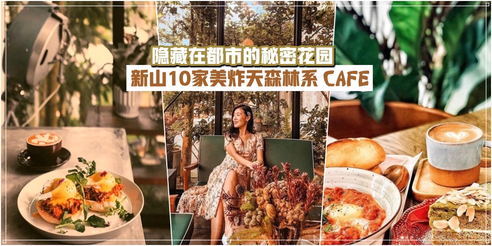 【2020美食新盘点】拍不完的花花世界 · 新山8家美炸天的森林系Cafe！