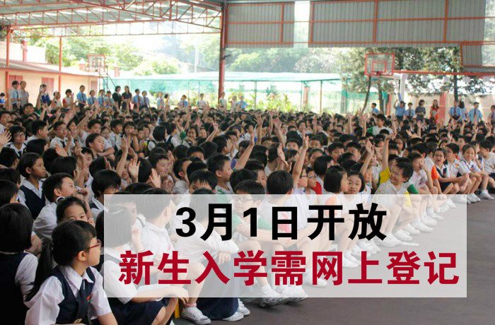 3月1日起开放 一年级新生入学须网上登记