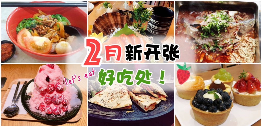 新山哪里有美食？2月新开张好吃处！
