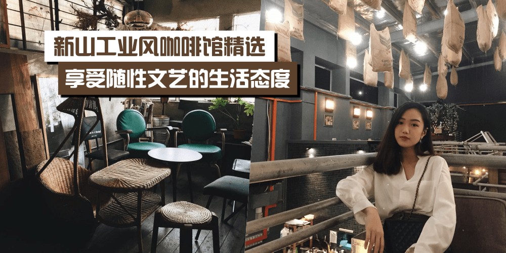 新山工业风主题咖啡馆精选 · 拍照自带滤镜～文艺范十足！