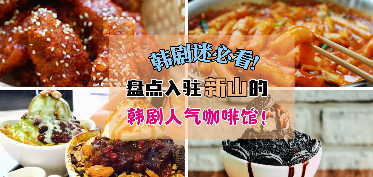 跟Oppa喝咖啡！ 盘点入驻新山的韩剧人气咖啡馆