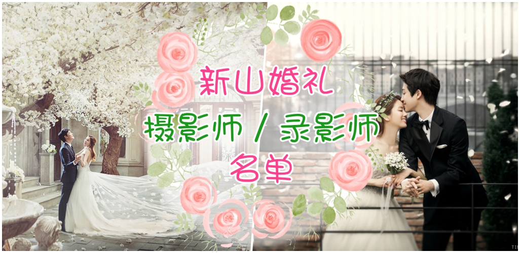 新山婚礼当天拍照&录影师名单