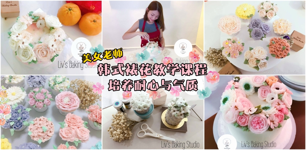 美女老师韩式裱花教学课程 · 培养耐心与气质