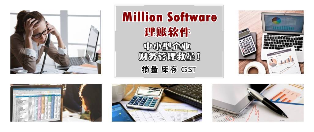 Million 理账软件：中小型企业财务管理好帮手！