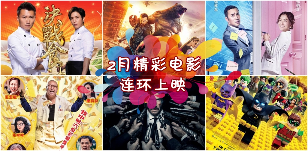 2月精彩电影连环上映