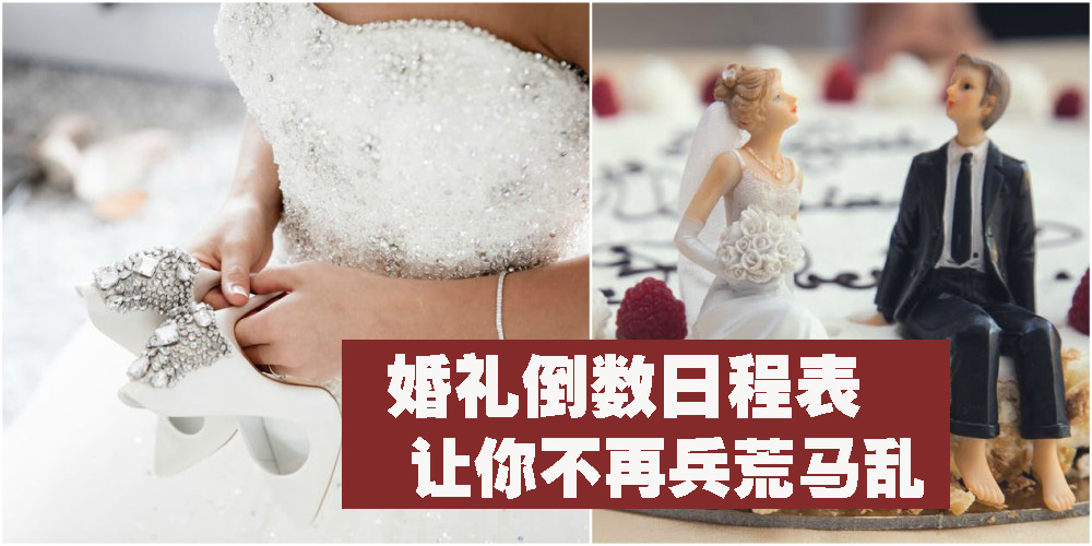 优雅的准备结婚吧！婚礼倒数日程表让你不再兵荒马乱（内有表格下载～）