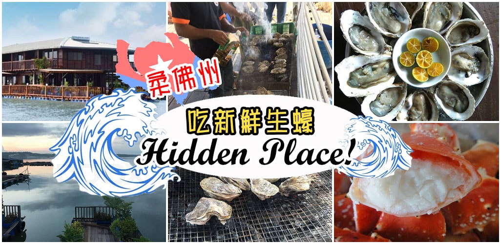 来柔佛州吃生蚝！麻坡生蚝体验团 + Kota Tinggi 全柔首家生蚝主题度假村让你周末乐歪歪！