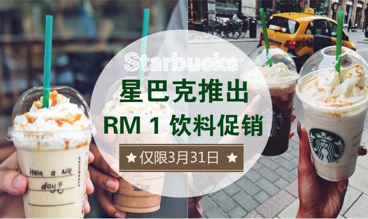星巴克推出RM 1 饮料促销 · 仅限3月31日