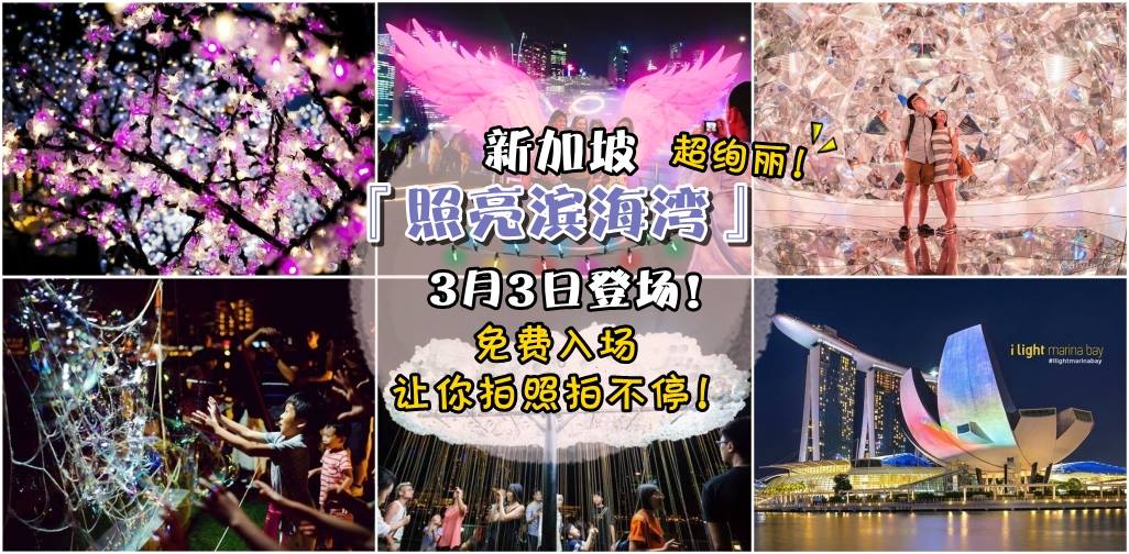 超绚丽！新加坡“照亮滨海湾”3月3日登场！免费入场让你拍照拍不停！