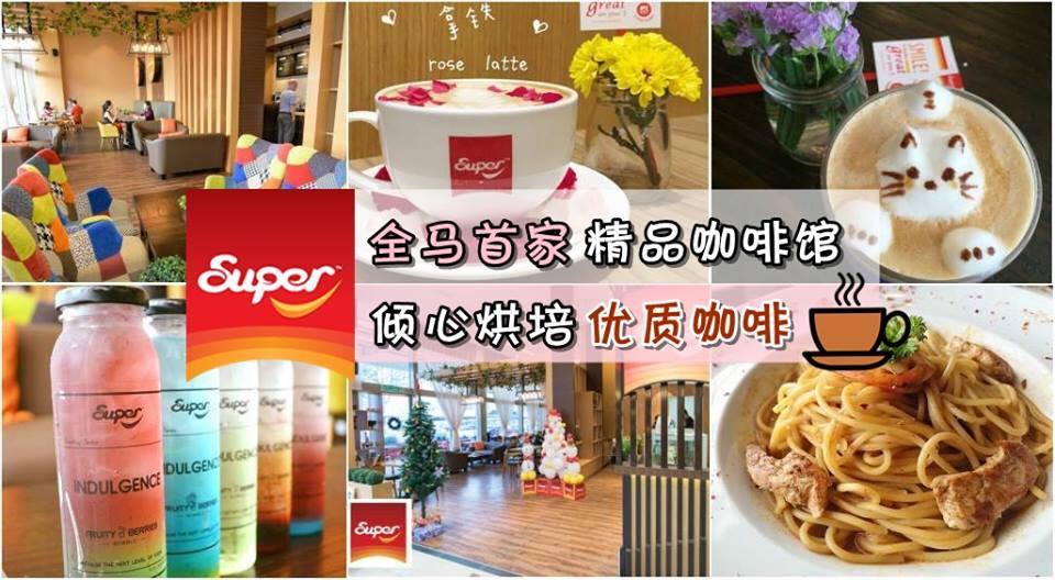 Super全马首家精品咖啡馆 Super Café 倾心烘培优质咖啡
