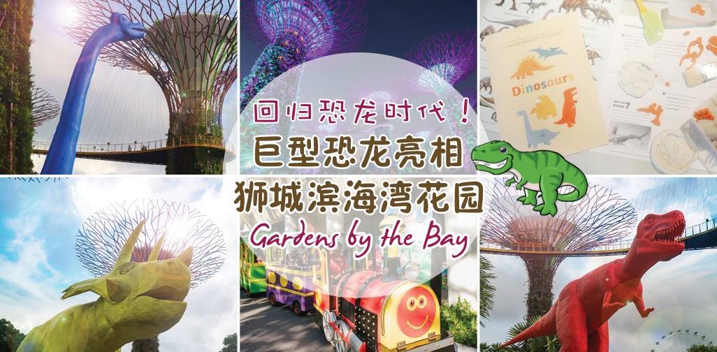 狮城滨海湾花园巨型恐龙出没！恐龙雕塑展览免费入场+声光表演+嘉年华游戏+迷你考古工作...